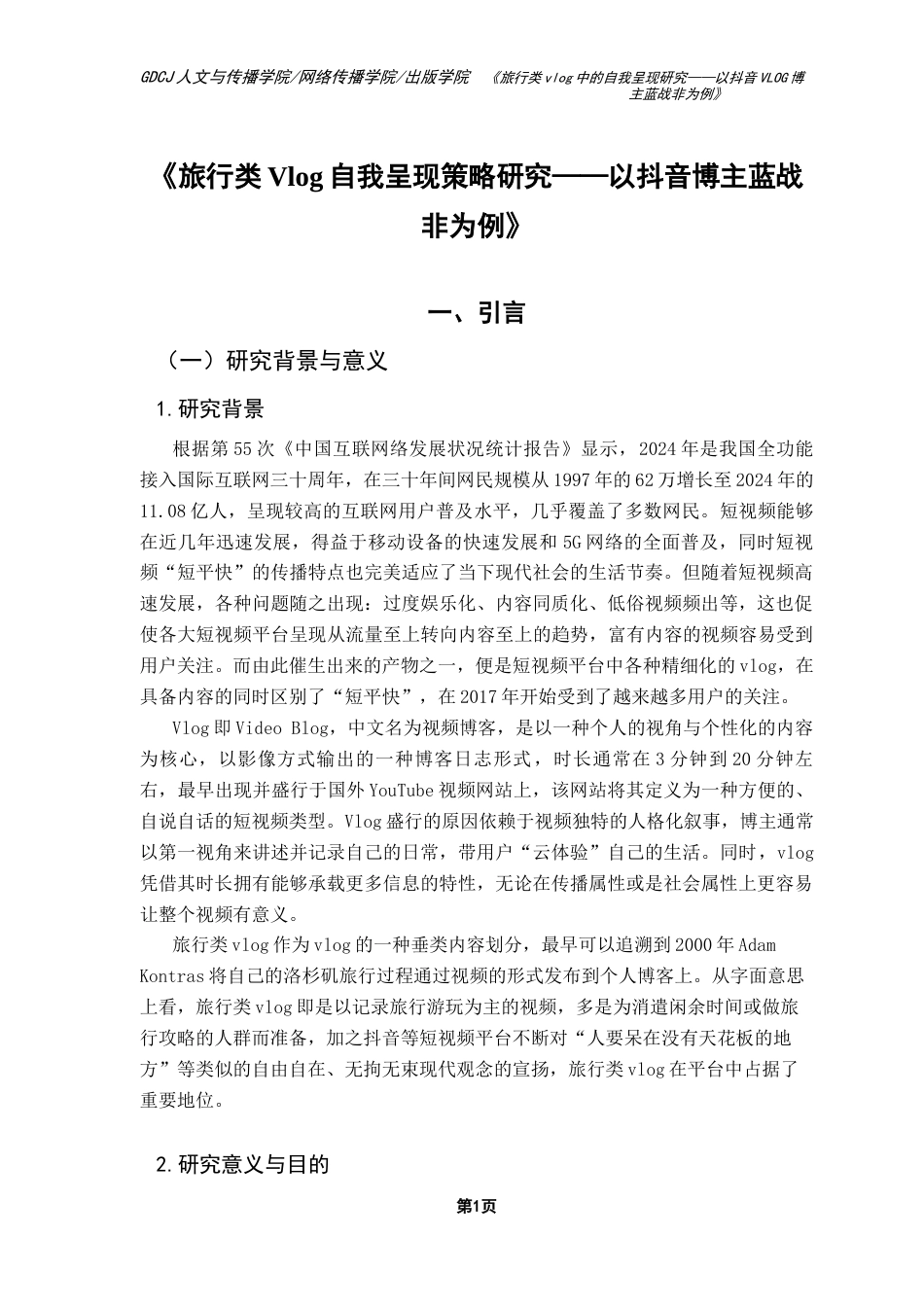 25年CH网络与新媒体 关键词：旅行类vlog；拟剧理论；自我呈现；蓝战非-约15113字符.docx_第5页