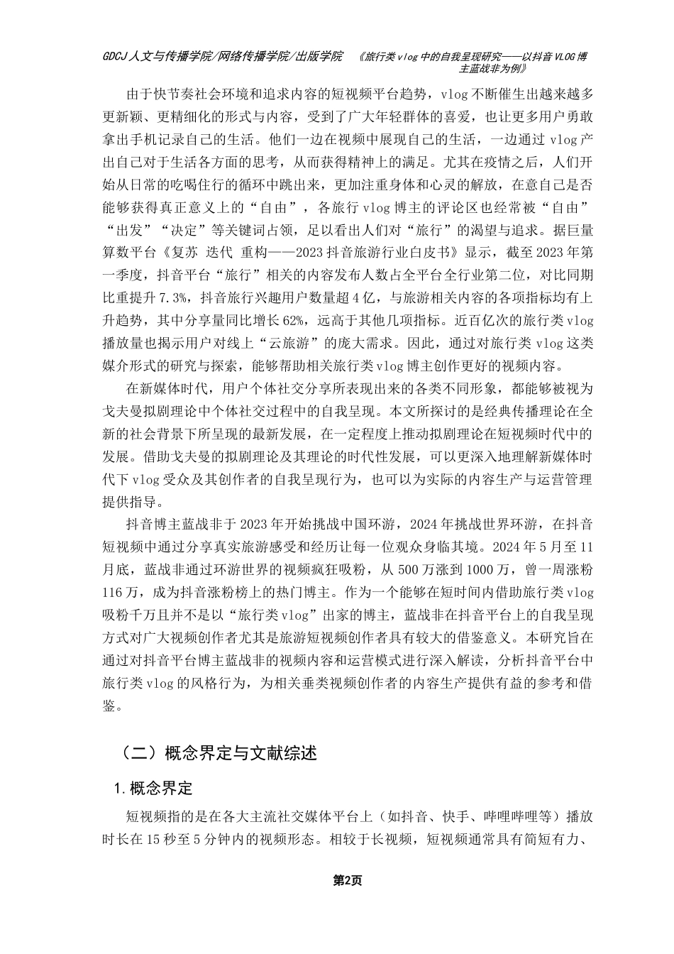25年CH网络与新媒体 关键词：旅行类vlog；拟剧理论；自我呈现；蓝战非-约15113字符.docx_第6页