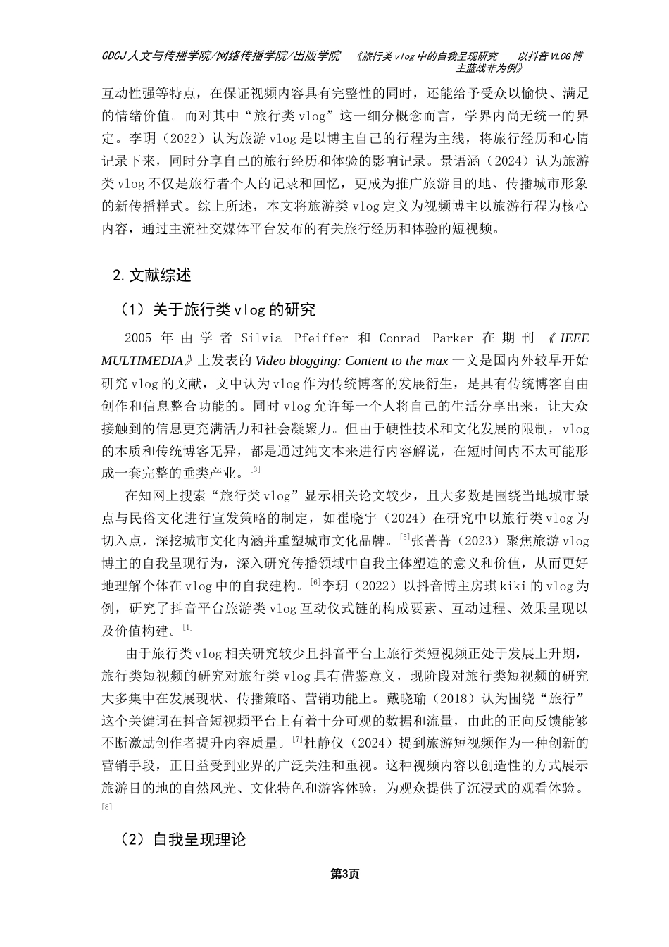 25年CH网络与新媒体 关键词：旅行类vlog；拟剧理论；自我呈现；蓝战非-约15113字符.docx_第7页