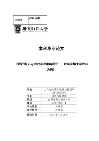 25年CH网络与新媒体 关键词：旅行类vlog；拟剧理论；自我呈现；蓝战非-约15113字符.docx