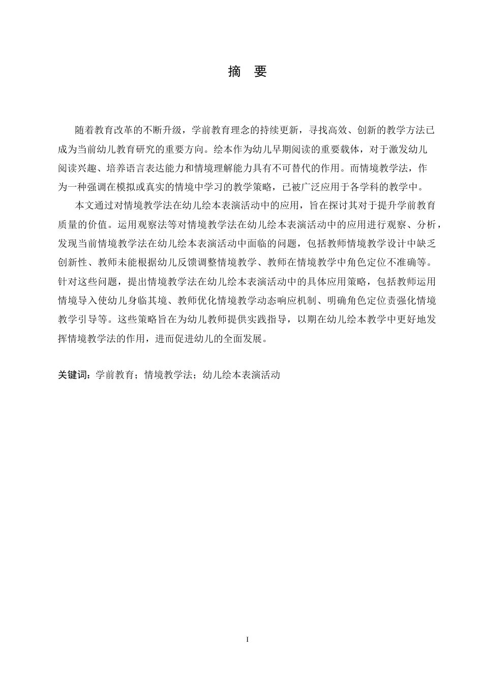 25年CH学前教育 情境教学法在幼儿绘本表演应用中的策略探究-约13620字符.docx_第2页
