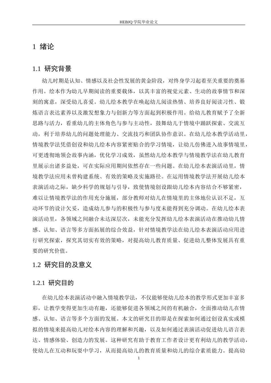 25年CH学前教育 情境教学法在幼儿绘本表演应用中的策略探究-约13620字符.docx_第6页