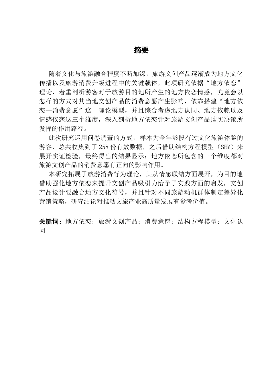 25年CH文化产业管理 关键词：地方依恋；旅游文创产品；消费意愿；结构方程模型；文化认同终稿-约12701字符.docx_第1页