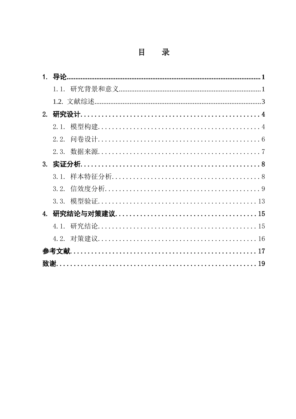 25年CH文化产业管理 关键词：地方依恋；旅游文创产品；消费意愿；结构方程模型；文化认同终稿-约12701字符.docx_第4页