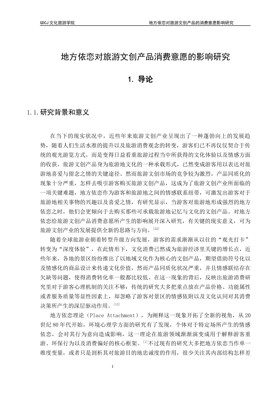 25年CH文化产业管理 关键词：地方依恋；旅游文创产品；消费意愿；结构方程模型；文化认同终稿-约12701字符.docx_第5页