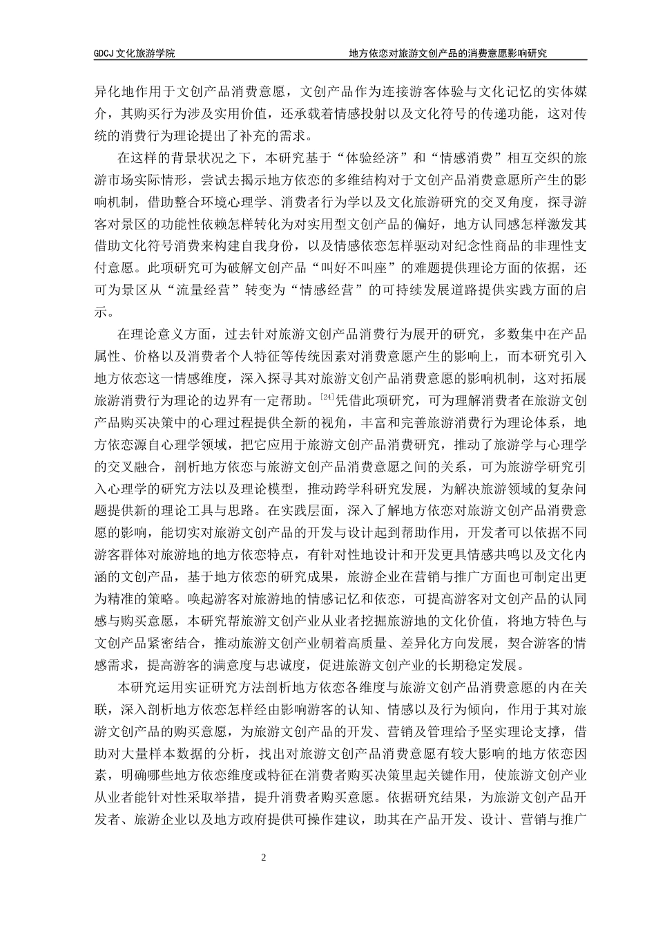 25年CH文化产业管理 关键词：地方依恋；旅游文创产品；消费意愿；结构方程模型；文化认同终稿-约12701字符.docx_第6页