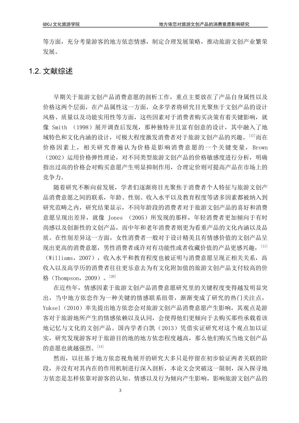 25年CH文化产业管理 关键词：地方依恋；旅游文创产品；消费意愿；结构方程模型；文化认同终稿-约12701字符.docx_第7页