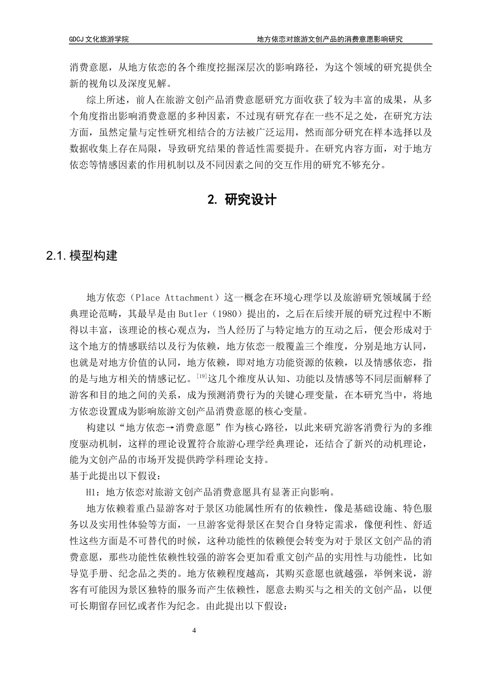 25年CH文化产业管理 关键词：地方依恋；旅游文创产品；消费意愿；结构方程模型；文化认同终稿-约12701字符.docx_第8页