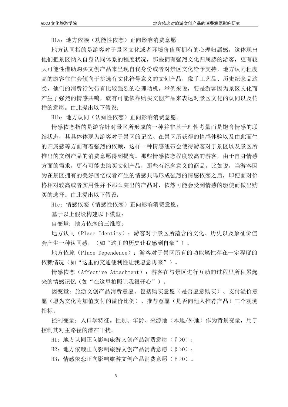 25年CH文化产业管理 关键词：地方依恋；旅游文创产品；消费意愿；结构方程模型；文化认同终稿-约12701字符.docx_第9页