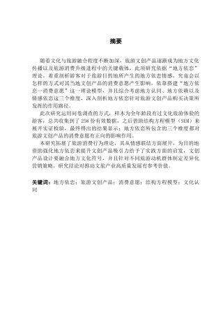 25年CH文化产业管理 关键词：地方依恋；旅游文创产品；消费意愿；结构方程模型；文化认同终稿-约12701字符.docx