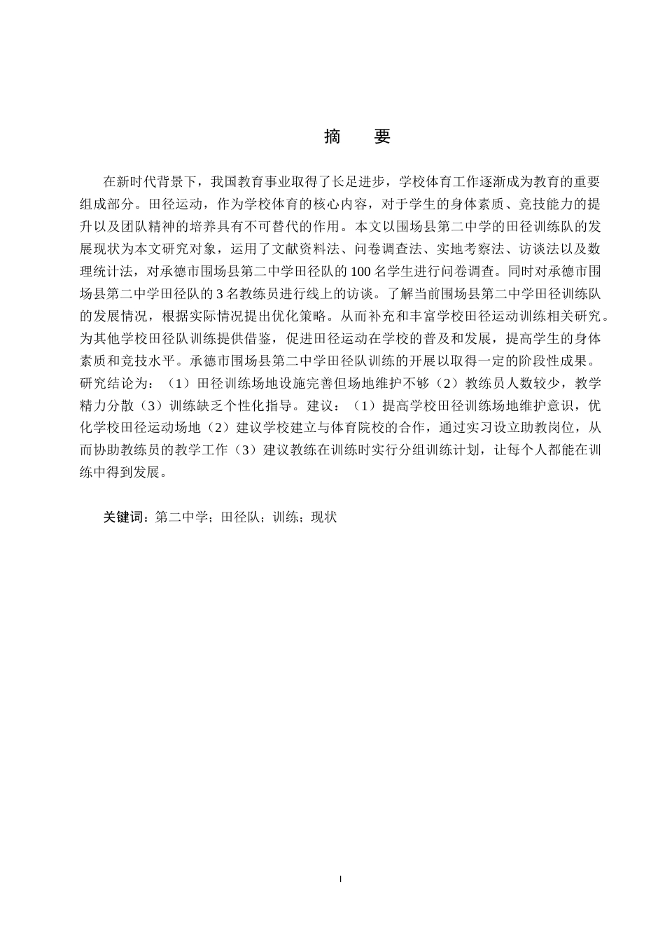 25年CH休闲体育-承德市围场县第二中学田径队训练现状研究(2)终稿-约13739字符.docx_第1页