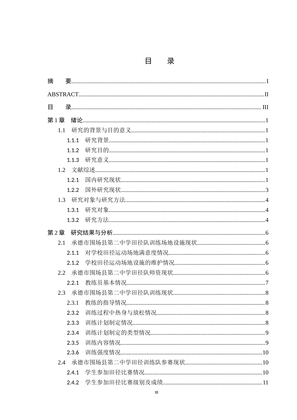 25年CH休闲体育-承德市围场县第二中学田径队训练现状研究(2)终稿-约13739字符.docx_第3页