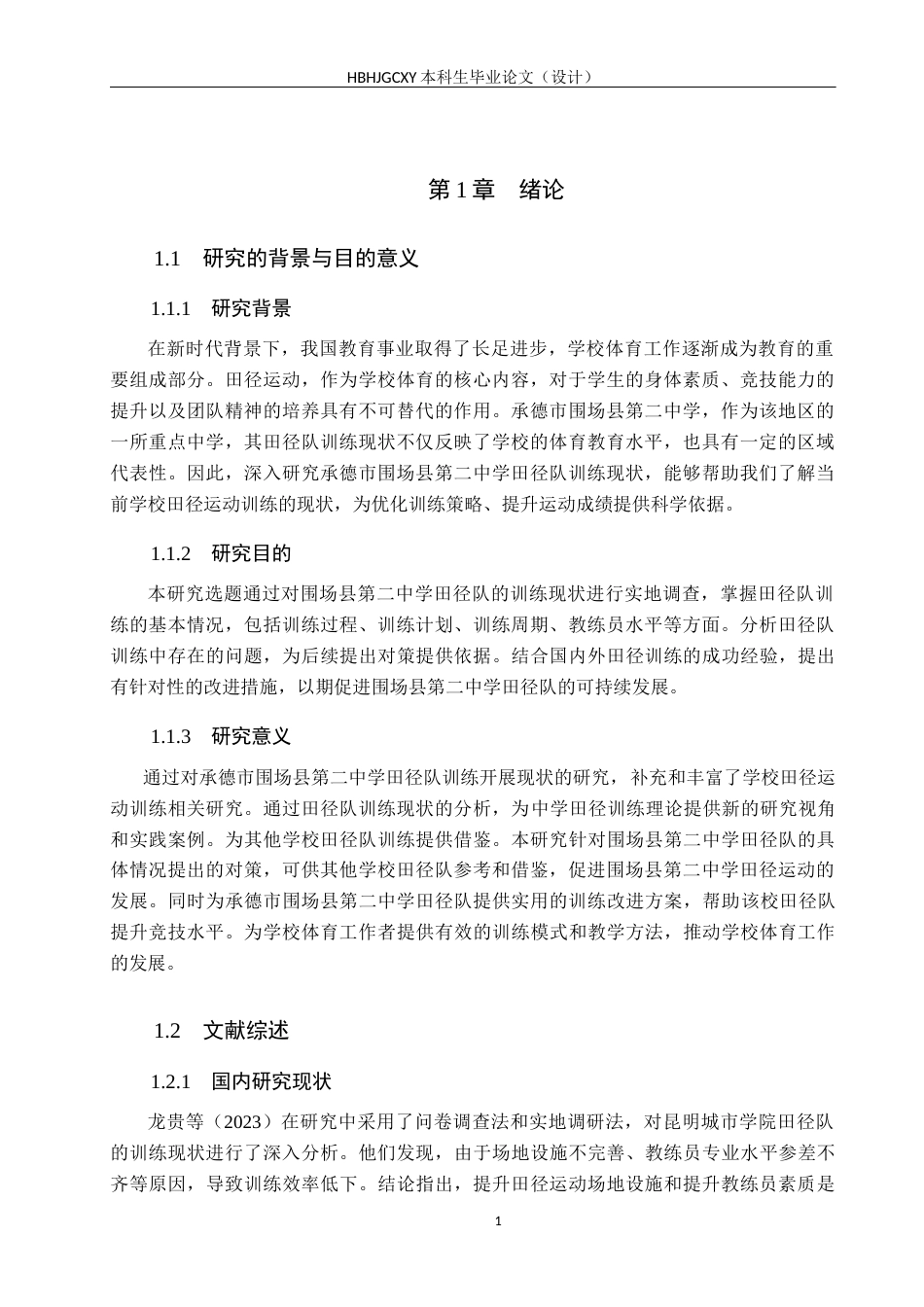 25年CH休闲体育-承德市围场县第二中学田径队训练现状研究(2)终稿-约13739字符.docx_第5页