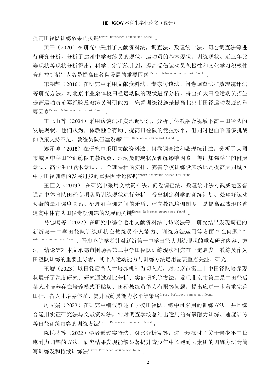 25年CH休闲体育-承德市围场县第二中学田径队训练现状研究(2)终稿-约13739字符.docx_第6页