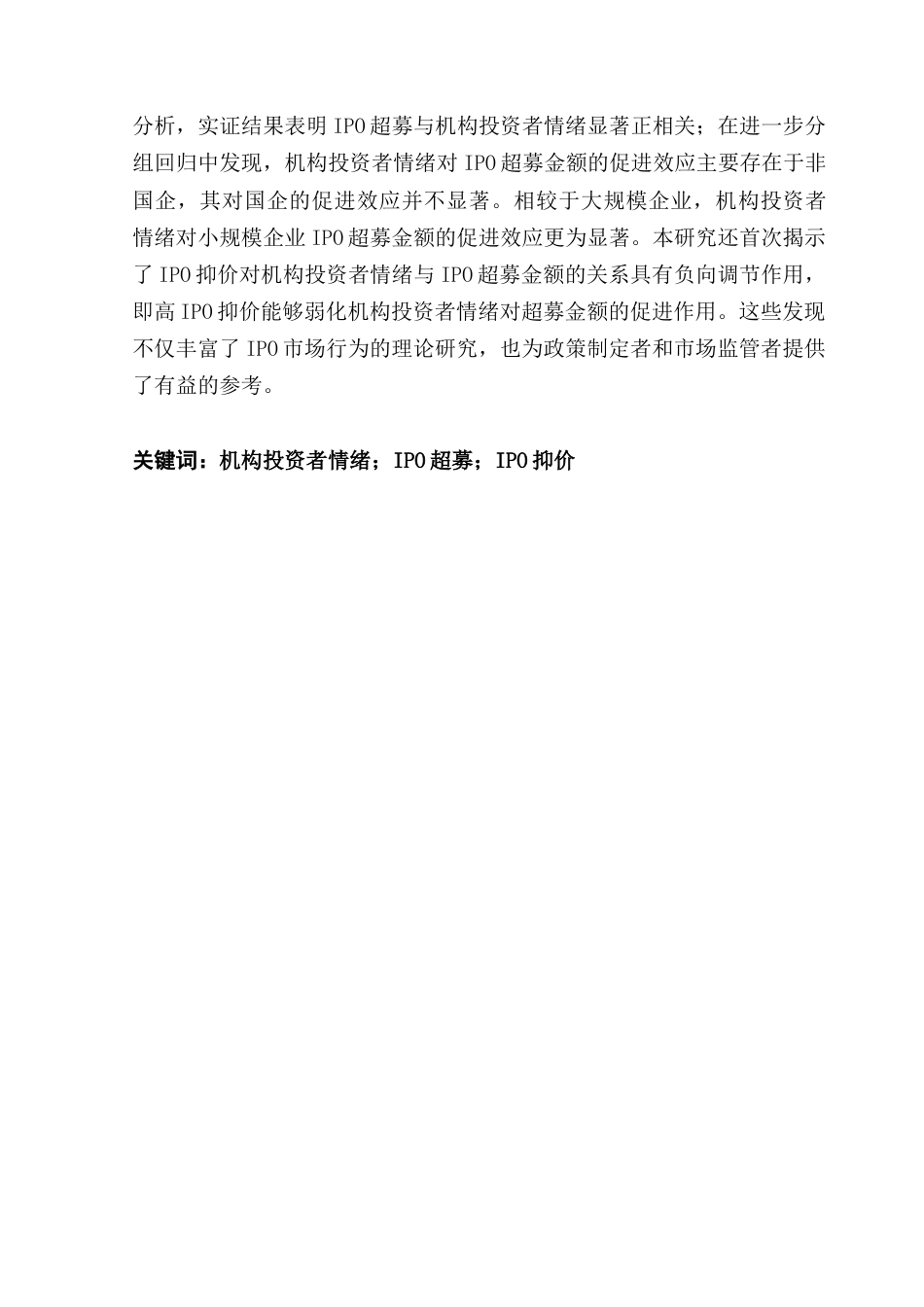 25年CH金融学 机构投资者情绪对IPO超募的影响研究-约12285字符.docx_第3页