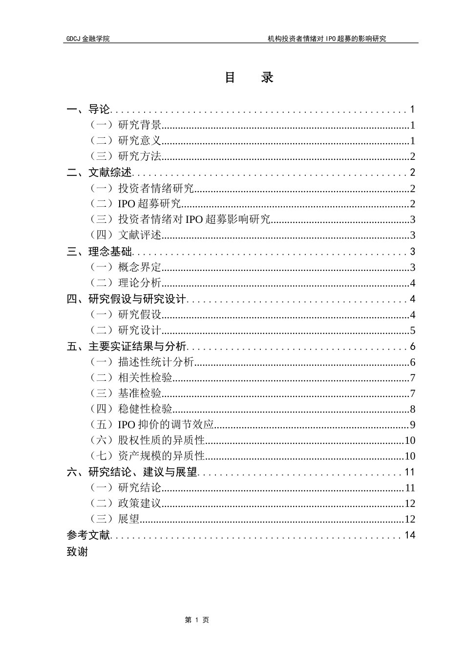 25年CH金融学 机构投资者情绪对IPO超募的影响研究-约12285字符.docx_第5页