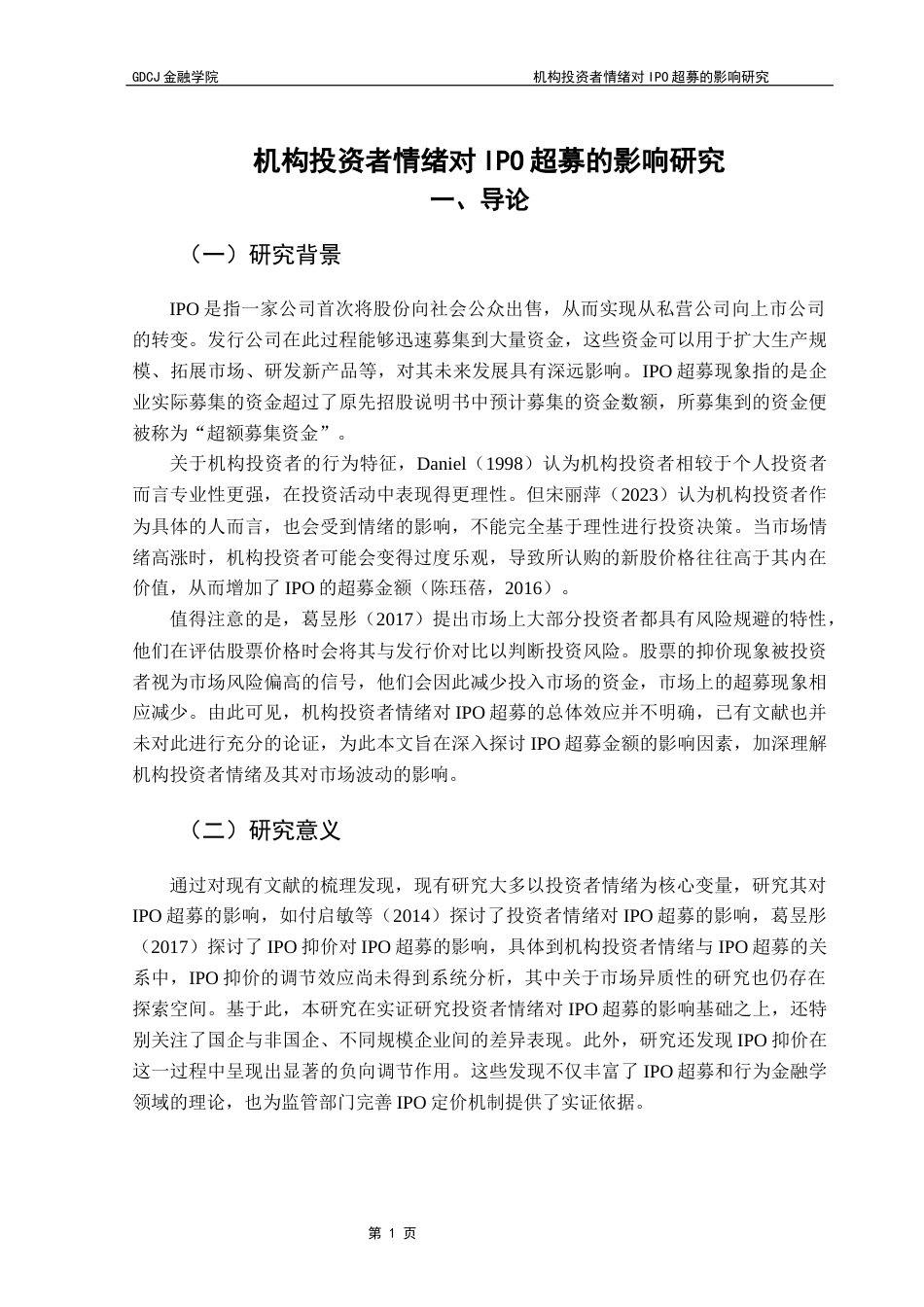 25年CH金融学 机构投资者情绪对IPO超募的影响研究-约12285字符.docx_第6页