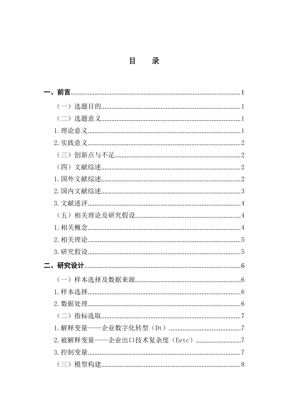 25年CH数字经济 中国制造业企业数字化转型对出口技术复杂度的影响研究-约14357字符.docx_第3页