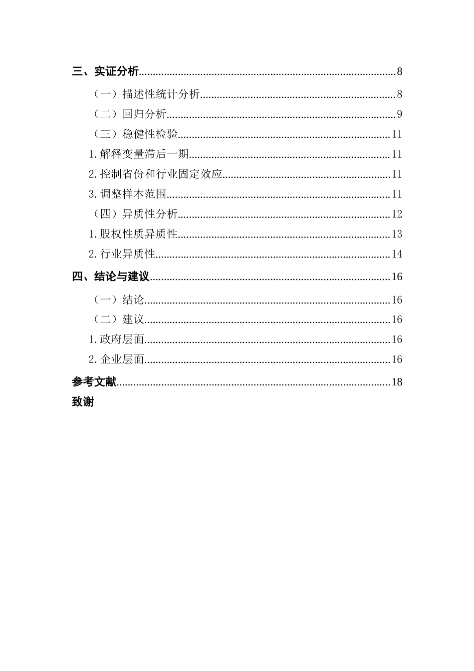25年CH数字经济 中国制造业企业数字化转型对出口技术复杂度的影响研究-约14357字符.docx_第4页