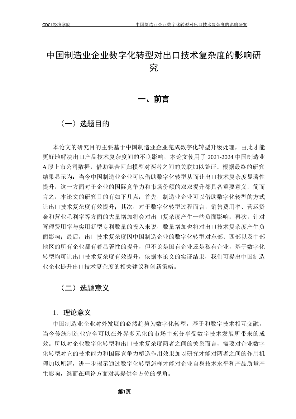 25年CH数字经济 中国制造业企业数字化转型对出口技术复杂度的影响研究-约14357字符.docx_第5页
