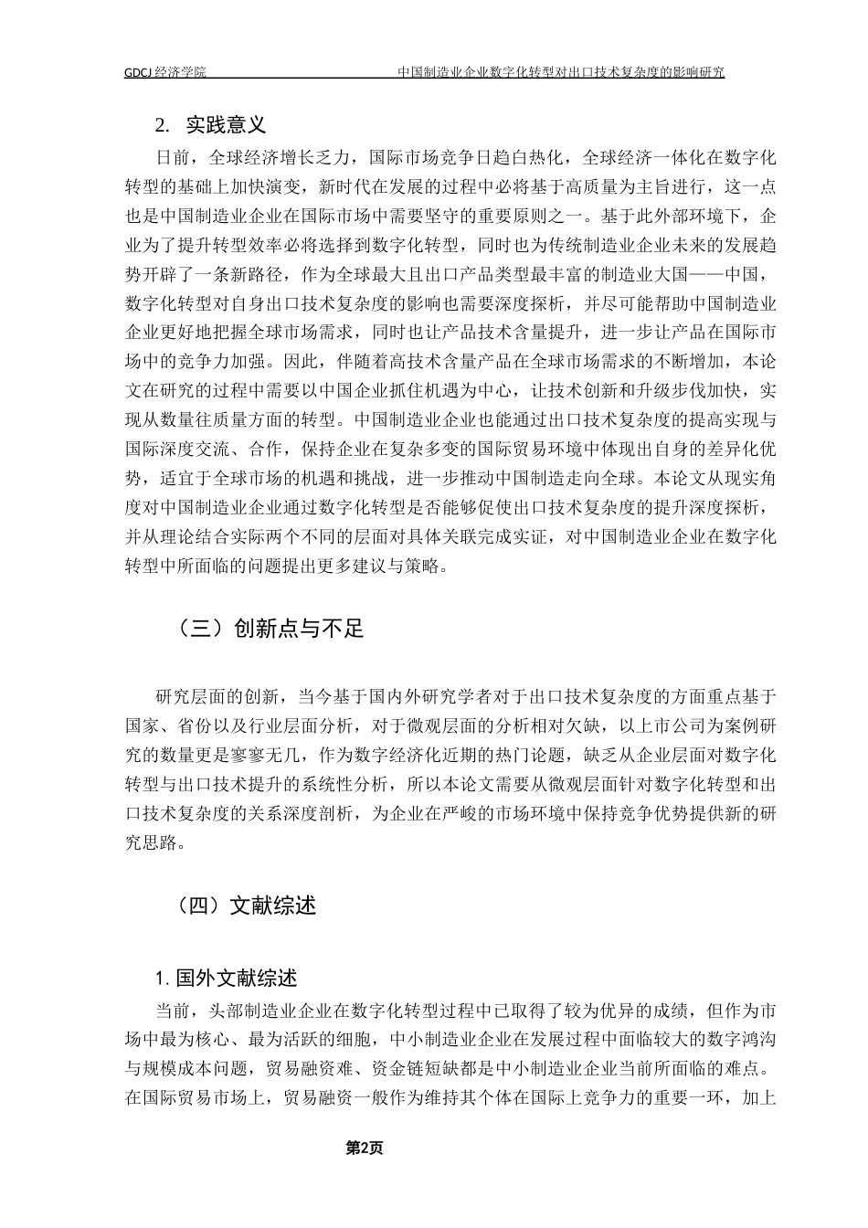 25年CH数字经济 中国制造业企业数字化转型对出口技术复杂度的影响研究-约14357字符.docx_第6页