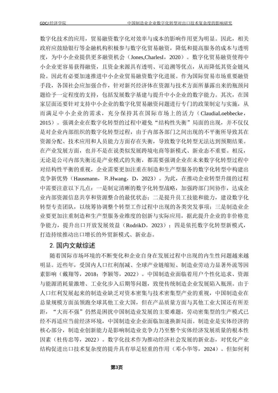 25年CH数字经济 中国制造业企业数字化转型对出口技术复杂度的影响研究-约14357字符.docx_第7页