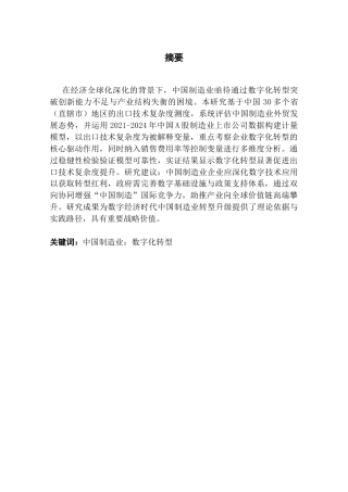 25年CH数字经济 中国制造业企业数字化转型对出口技术复杂度的影响研究-约14357字符.docx