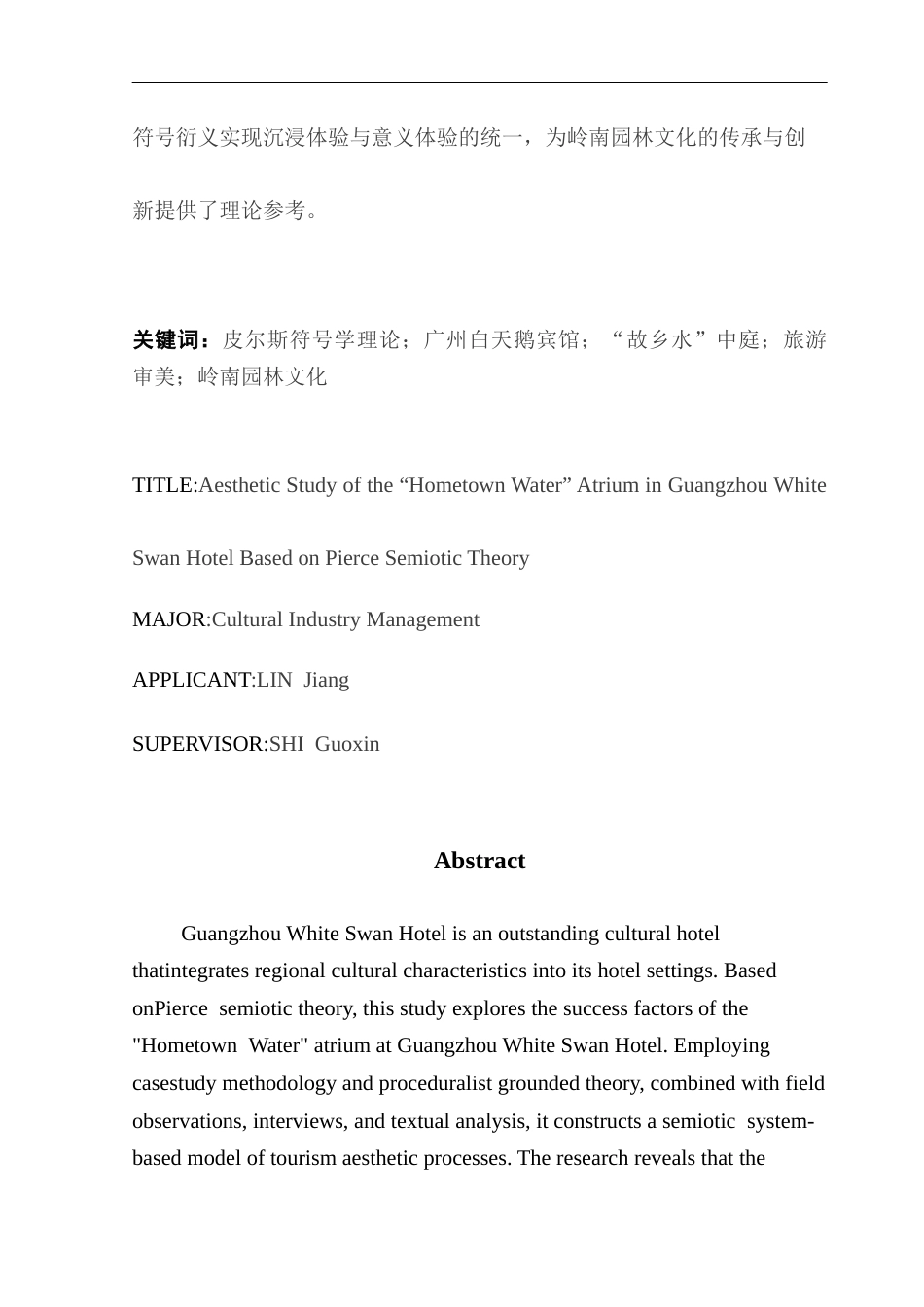25年CH文化产业管理 基于皮尔斯符号学理论的广州白天鹅宾馆“故乡水”中庭审美研究终稿（5-12改）终稿-约20087字符.docx_第2页