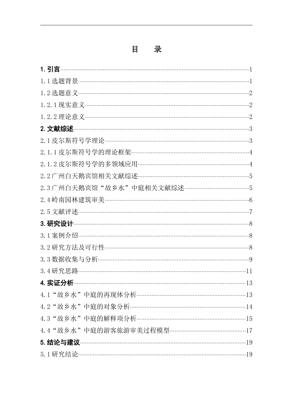25年CH文化产业管理 基于皮尔斯符号学理论的广州白天鹅宾馆“故乡水”中庭审美研究终稿（5-12改）终稿-约20087字符.docx_第4页