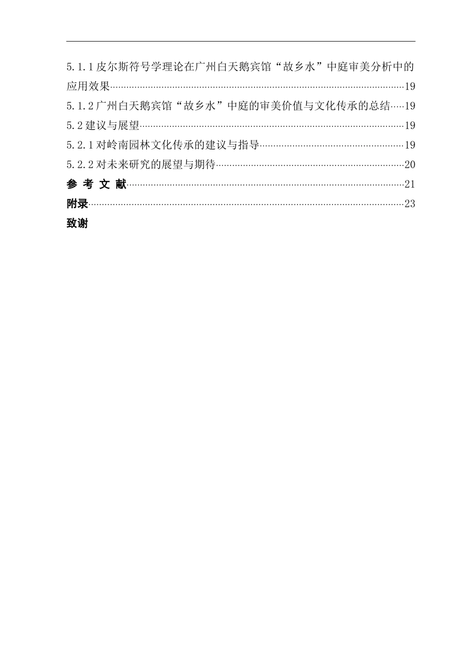25年CH文化产业管理 基于皮尔斯符号学理论的广州白天鹅宾馆“故乡水”中庭审美研究终稿（5-12改）终稿-约20087字符.docx_第5页