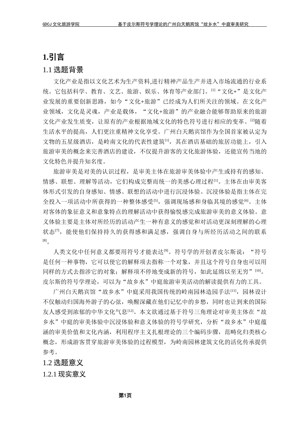 25年CH文化产业管理 基于皮尔斯符号学理论的广州白天鹅宾馆“故乡水”中庭审美研究终稿（5-12改）终稿-约20087字符.docx_第6页