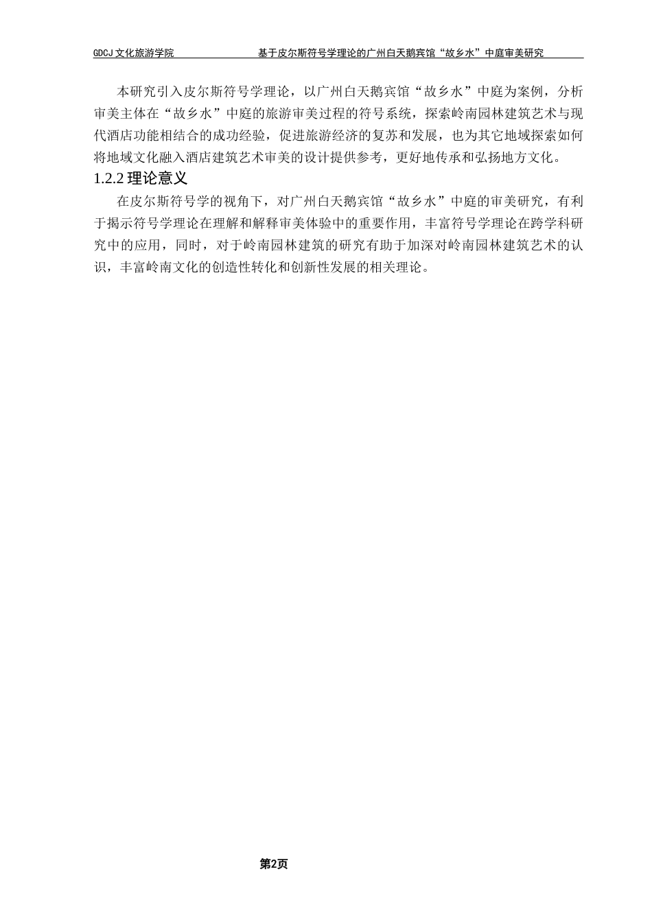 25年CH文化产业管理 基于皮尔斯符号学理论的广州白天鹅宾馆“故乡水”中庭审美研究终稿（5-12改）终稿-约20087字符.docx_第7页