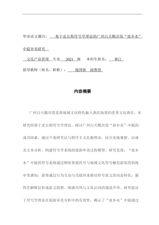 25年CH文化产业管理 基于皮尔斯符号学理论的广州白天鹅宾馆“故乡水”中庭审美研究终稿（5-12改）终稿-约20087字符.docx