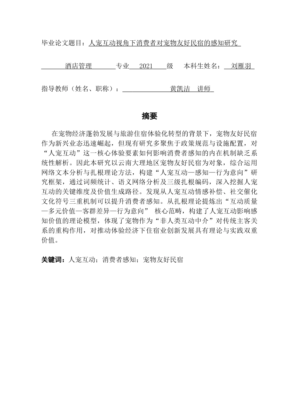 25年CH酒店管理 关键词：人宠互动；消费者感知；宠物友好民宿终稿-约24022字符.docx_第2页