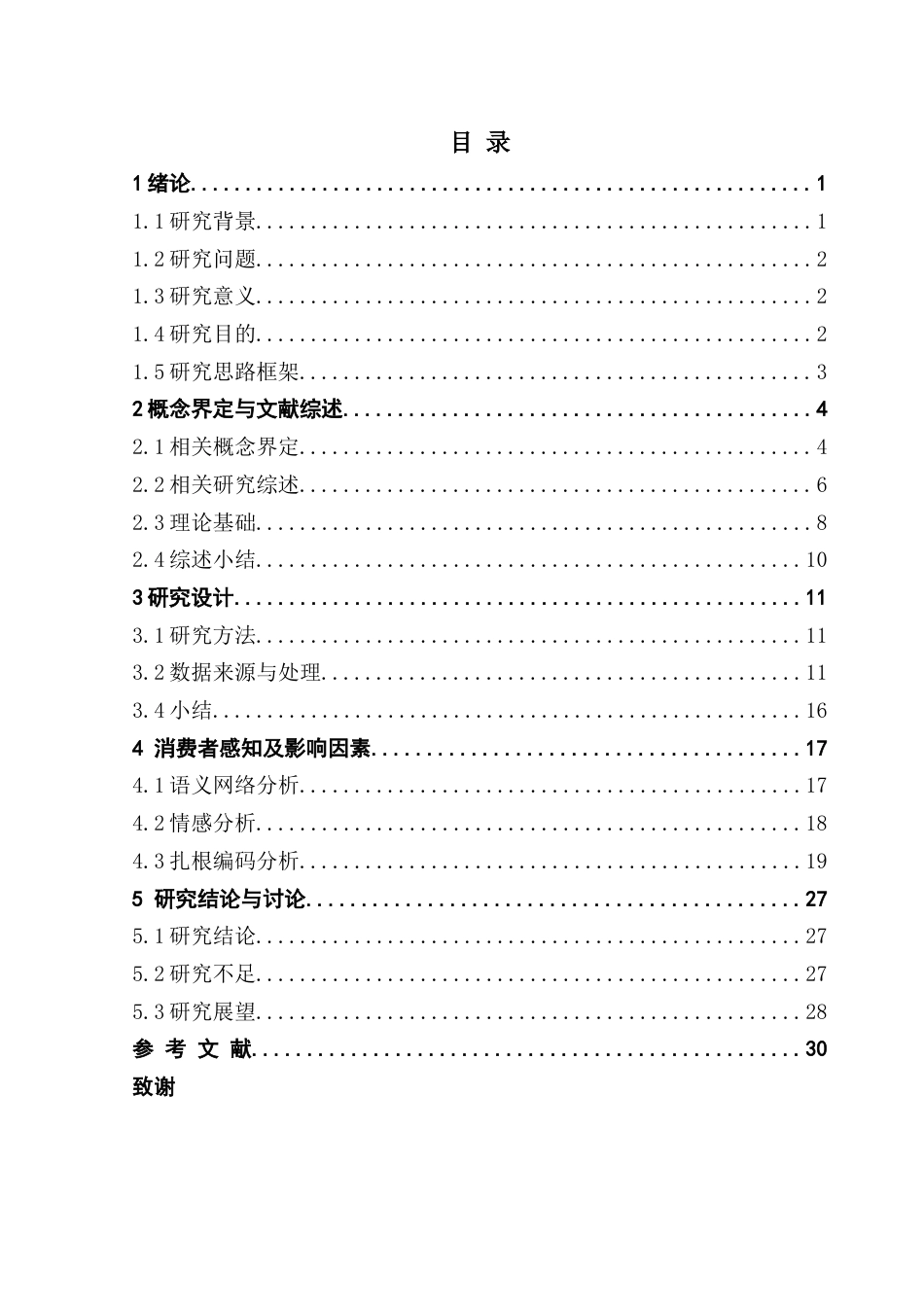 25年CH酒店管理 关键词：人宠互动；消费者感知；宠物友好民宿终稿-约24022字符.docx_第5页