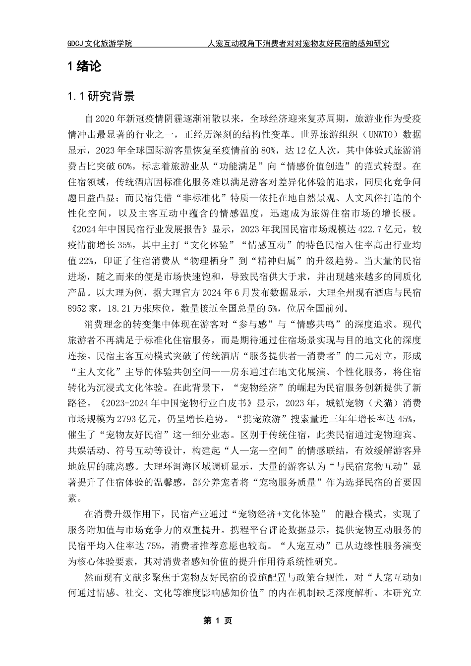 25年CH酒店管理 关键词：人宠互动；消费者感知；宠物友好民宿终稿-约24022字符.docx_第6页