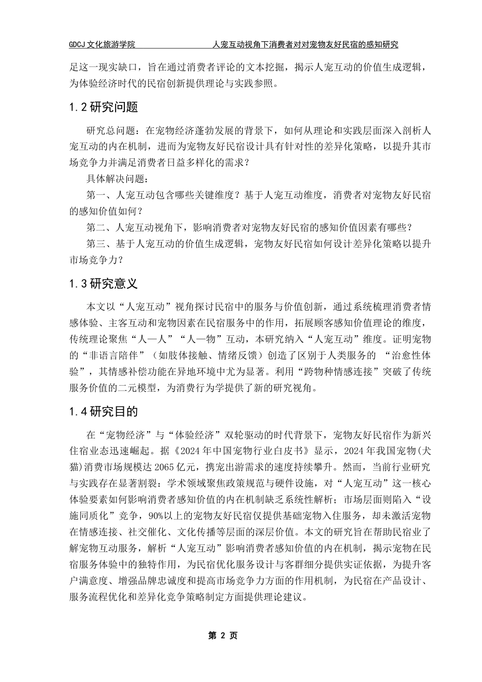 25年CH酒店管理 关键词：人宠互动；消费者感知；宠物友好民宿终稿-约24022字符.docx_第7页