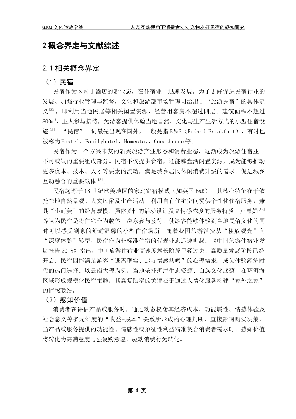 25年CH酒店管理 关键词：人宠互动；消费者感知；宠物友好民宿终稿-约24022字符.docx_第9页