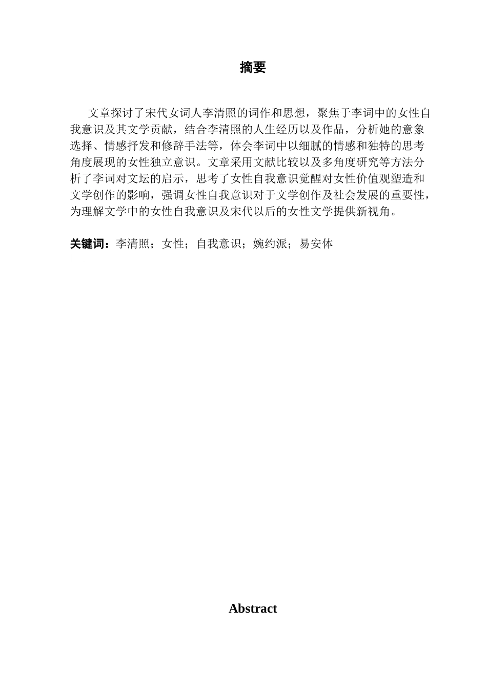 25年CH汉语言文学 李清照词作中的女性自我意识觉醒及其文学贡献-约12956字符.docx_第4页
