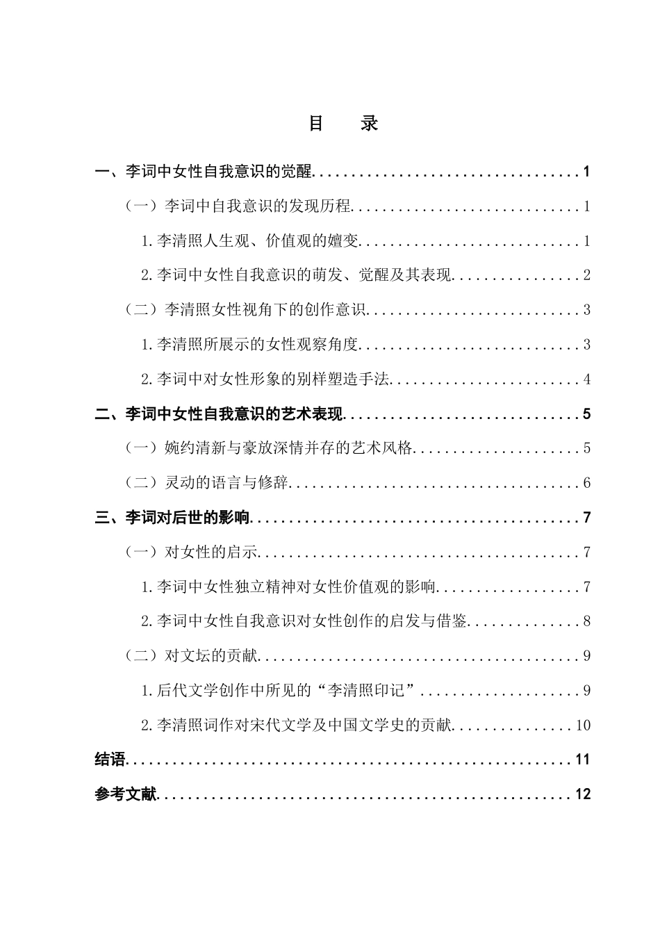 25年CH汉语言文学 李清照词作中的女性自我意识觉醒及其文学贡献-约12956字符.docx_第6页