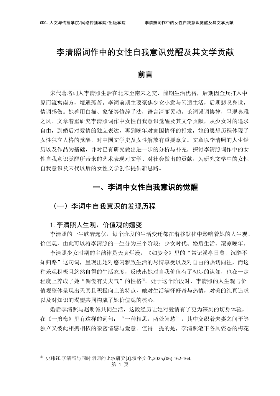 25年CH汉语言文学 李清照词作中的女性自我意识觉醒及其文学贡献-约12956字符.docx_第7页