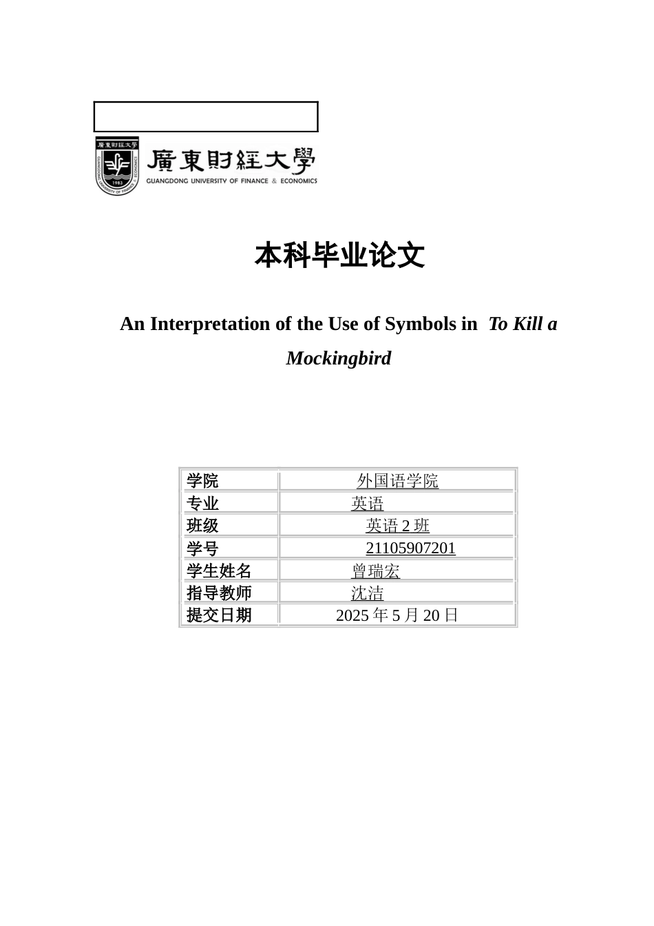 25年CH英语 《杀死-只知更鸟》中象征意义手法运用的解读-约45798字符.docx_第7页