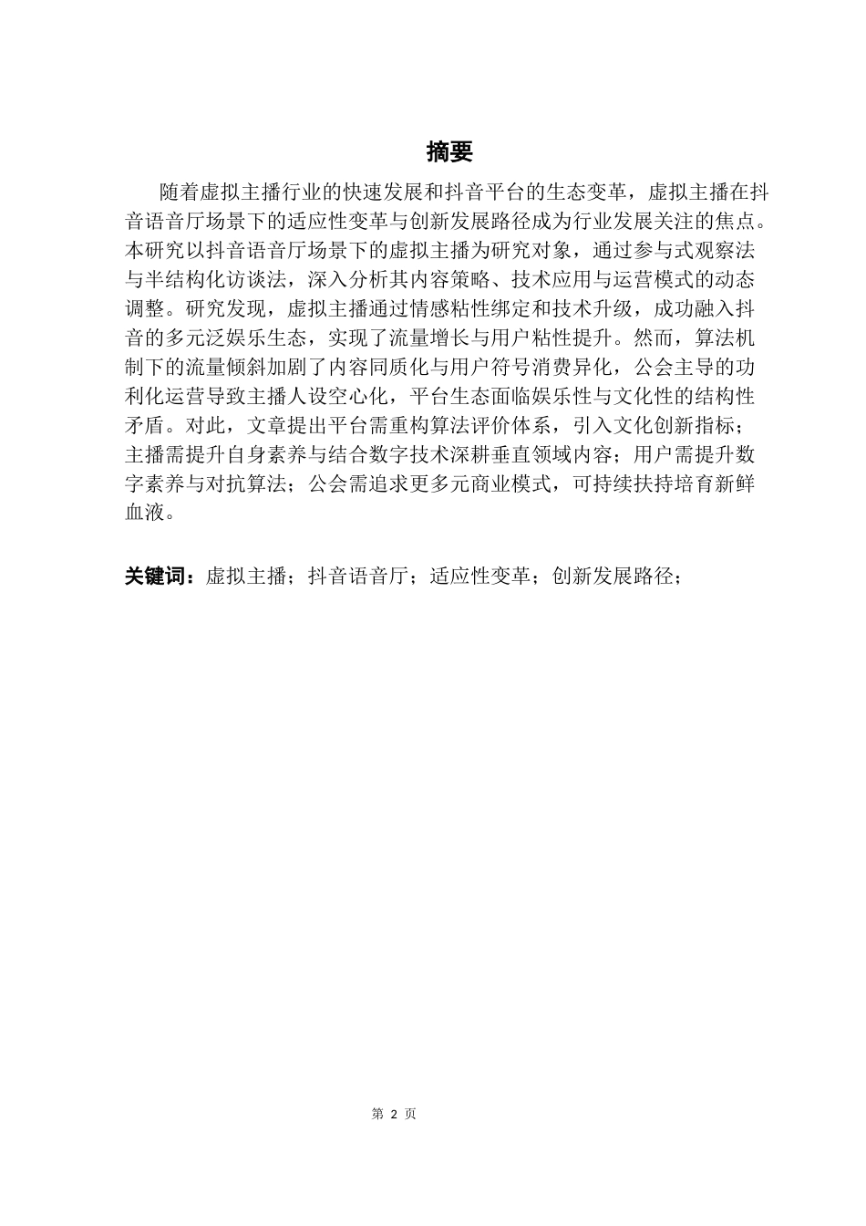 25年CH广告学 基于抖音语音厅场景下虚拟主播的适应性变革与创新发展路径探究（终稿）终稿-约18118字符.docx_第1页