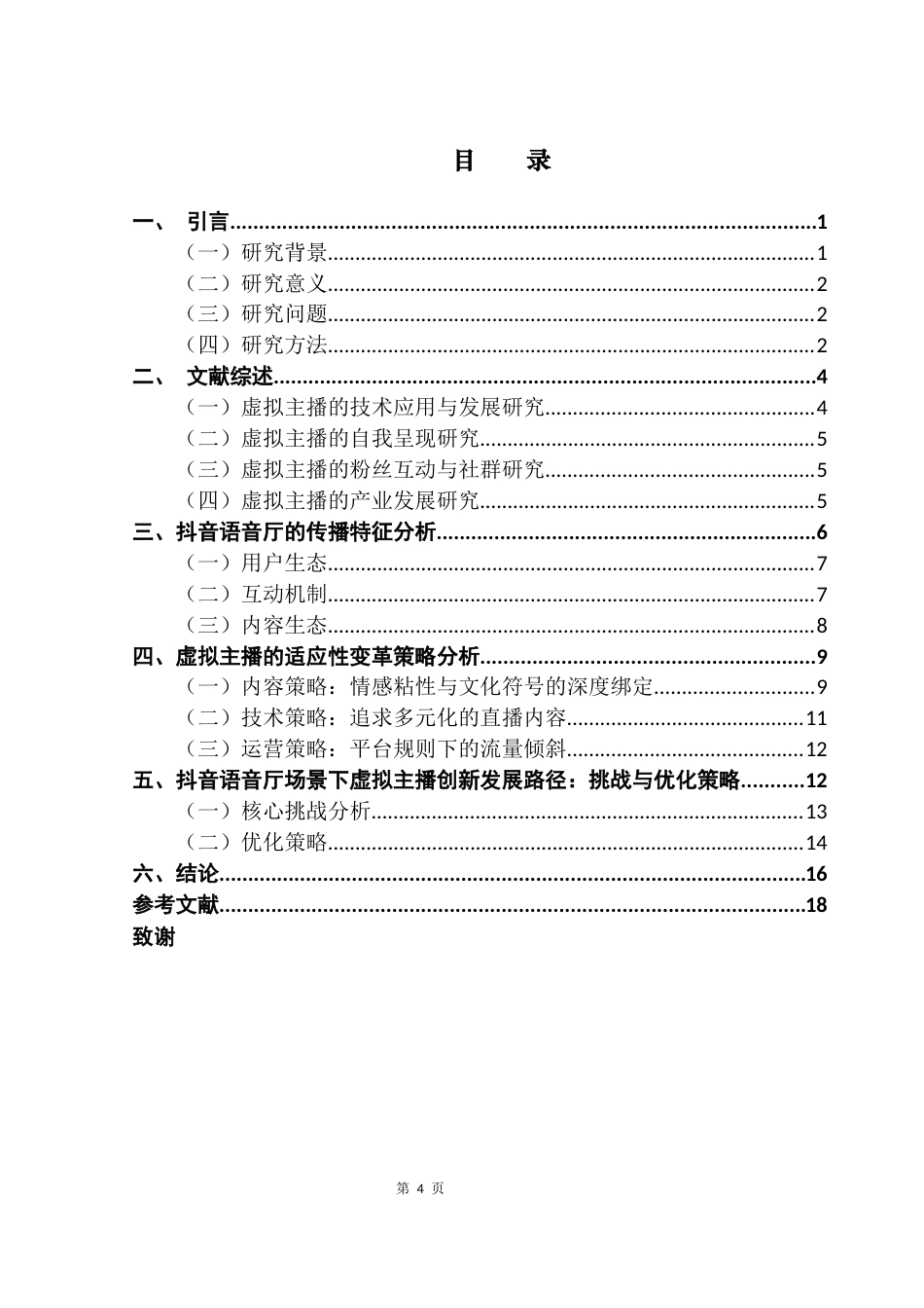 25年CH广告学 基于抖音语音厅场景下虚拟主播的适应性变革与创新发展路径探究（终稿）终稿-约18118字符.docx_第3页