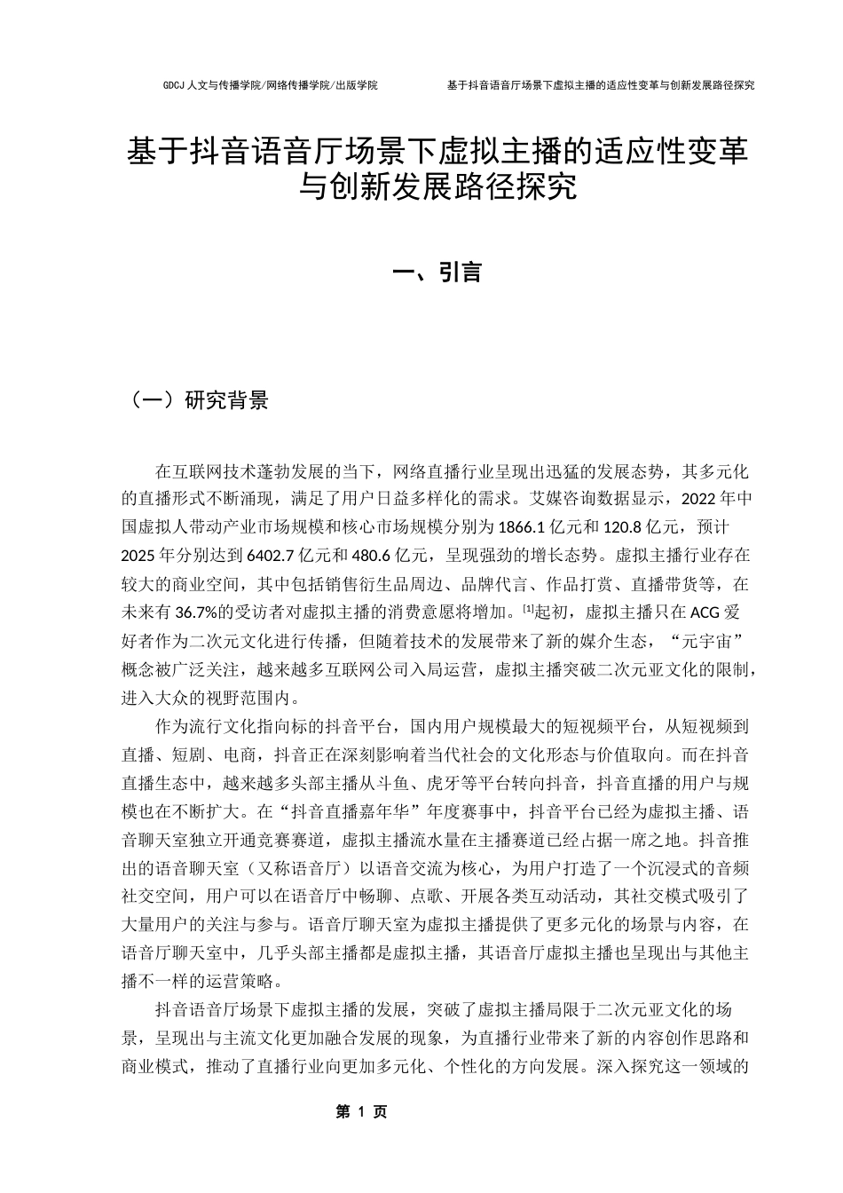 25年CH广告学 基于抖音语音厅场景下虚拟主播的适应性变革与创新发展路径探究（终稿）终稿-约18118字符.docx_第4页