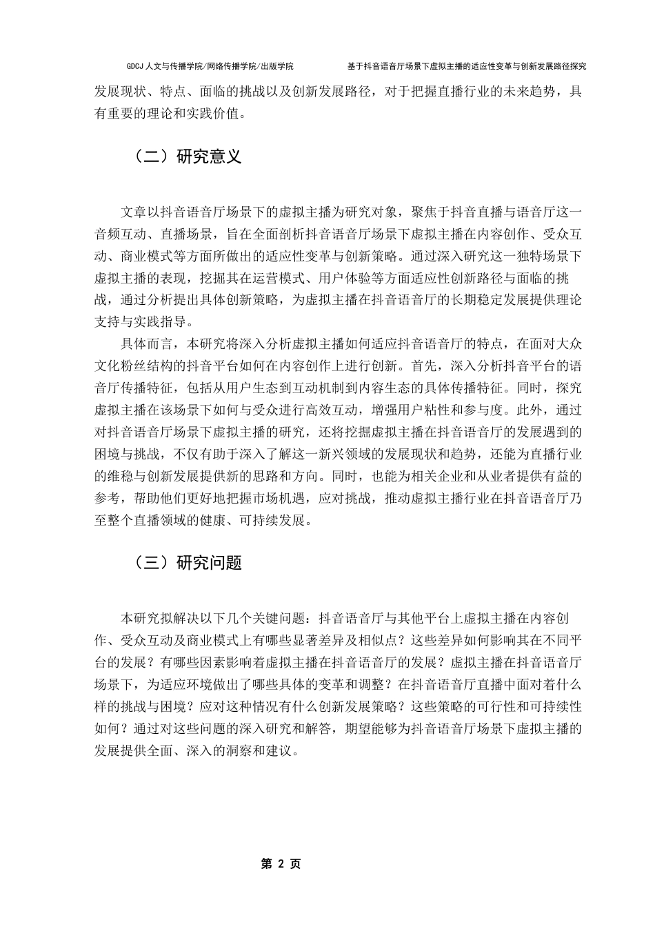 25年CH广告学 基于抖音语音厅场景下虚拟主播的适应性变革与创新发展路径探究（终稿）终稿-约18118字符.docx_第5页