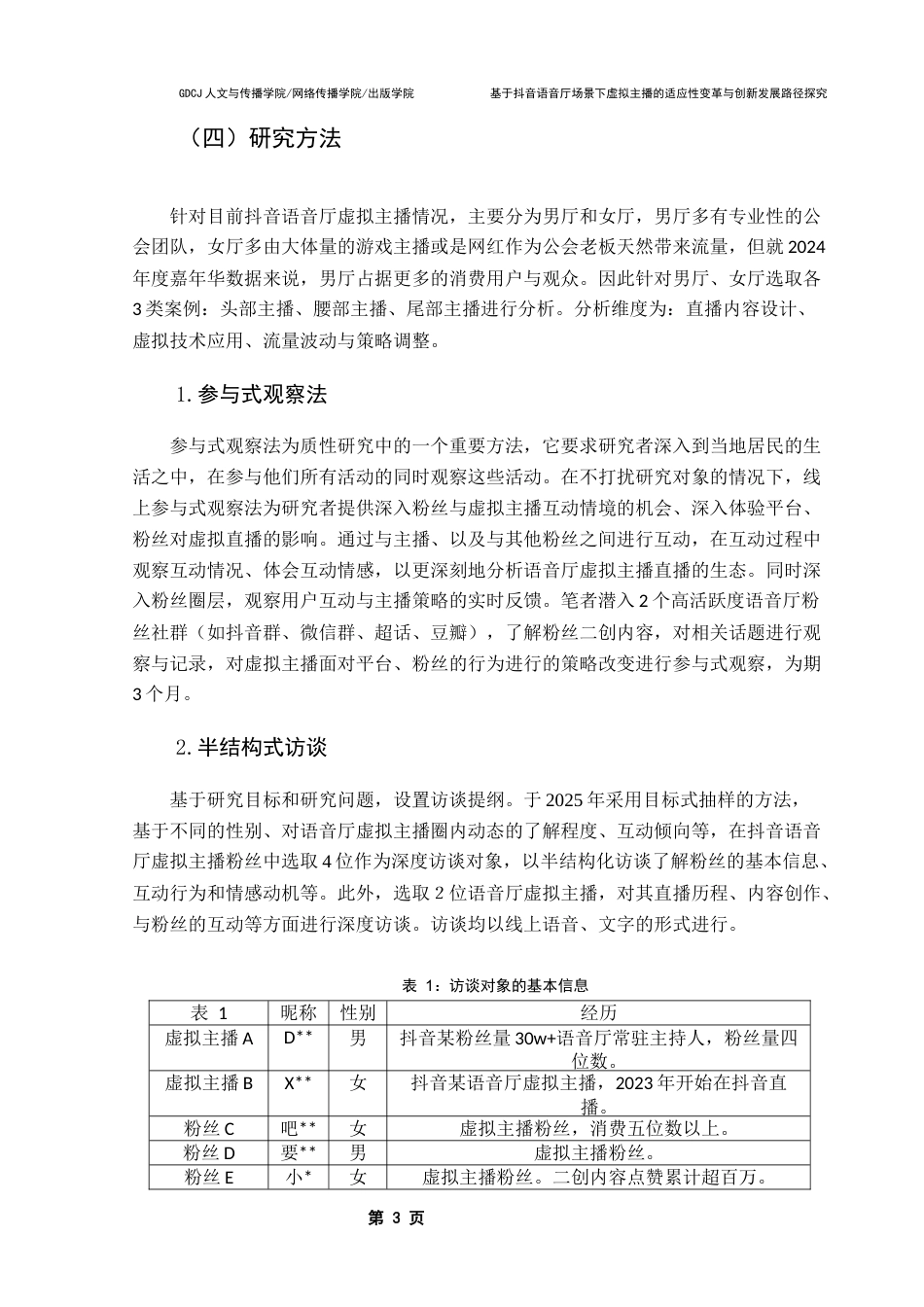 25年CH广告学 基于抖音语音厅场景下虚拟主播的适应性变革与创新发展路径探究（终稿）终稿-约18118字符.docx_第6页