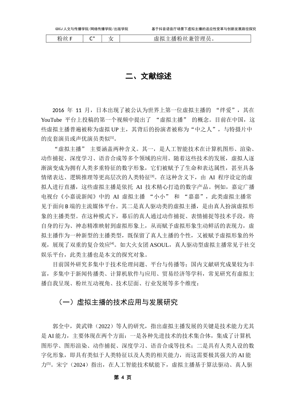 25年CH广告学 基于抖音语音厅场景下虚拟主播的适应性变革与创新发展路径探究（终稿）终稿-约18118字符.docx_第7页