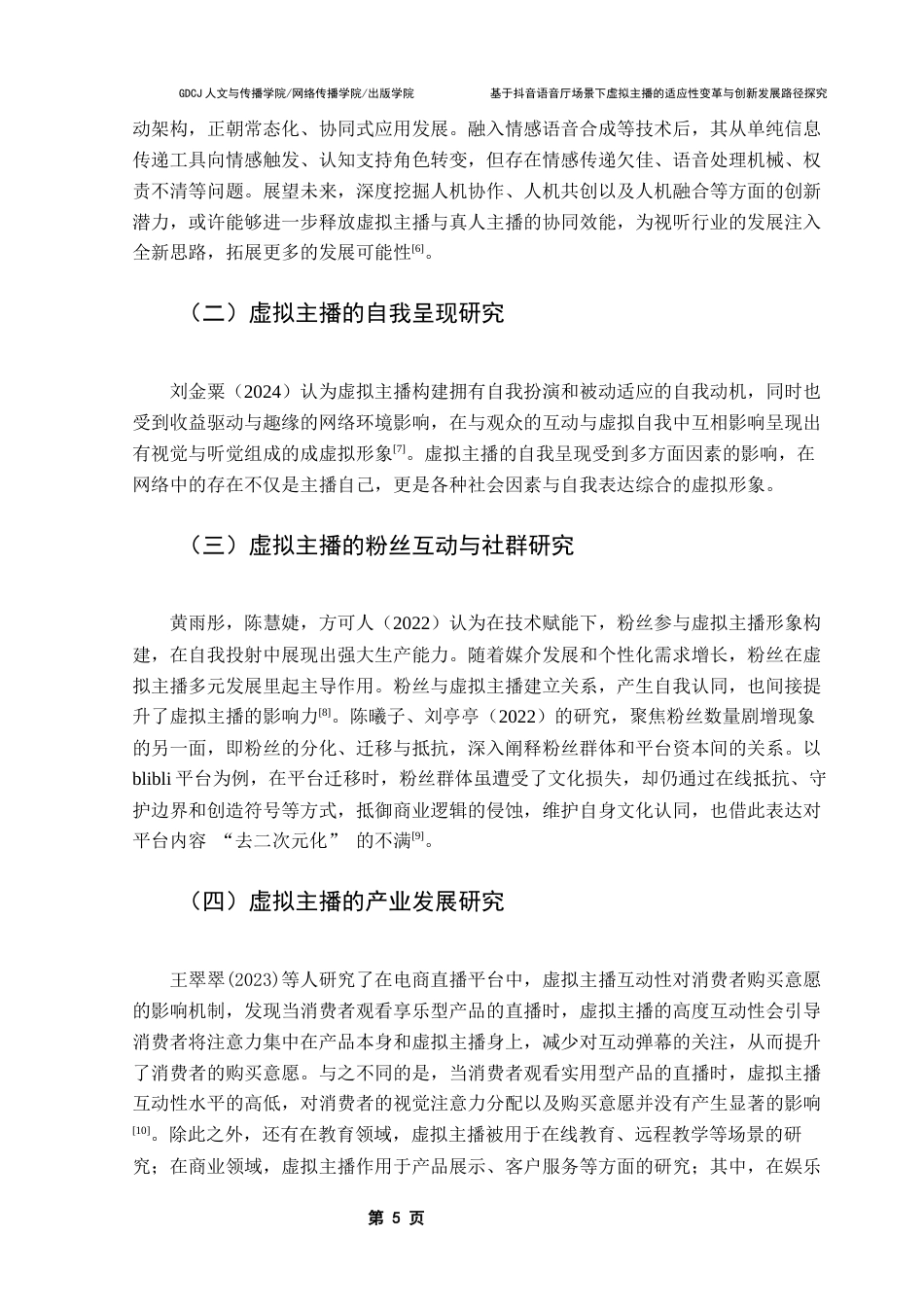 25年CH广告学 基于抖音语音厅场景下虚拟主播的适应性变革与创新发展路径探究（终稿）终稿-约18118字符.docx_第8页