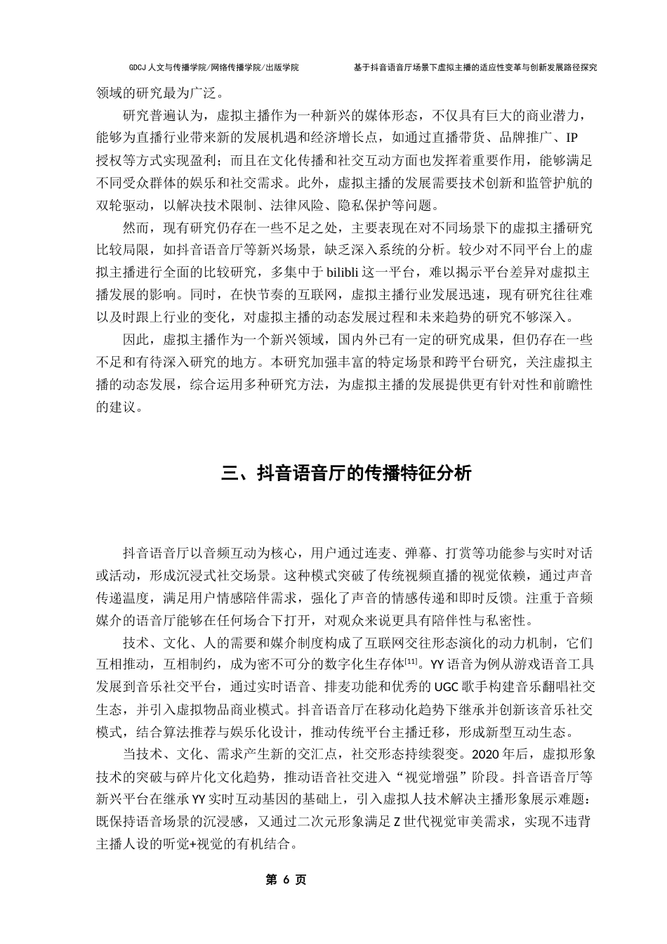 25年CH广告学 基于抖音语音厅场景下虚拟主播的适应性变革与创新发展路径探究（终稿）终稿-约18118字符.docx_第9页